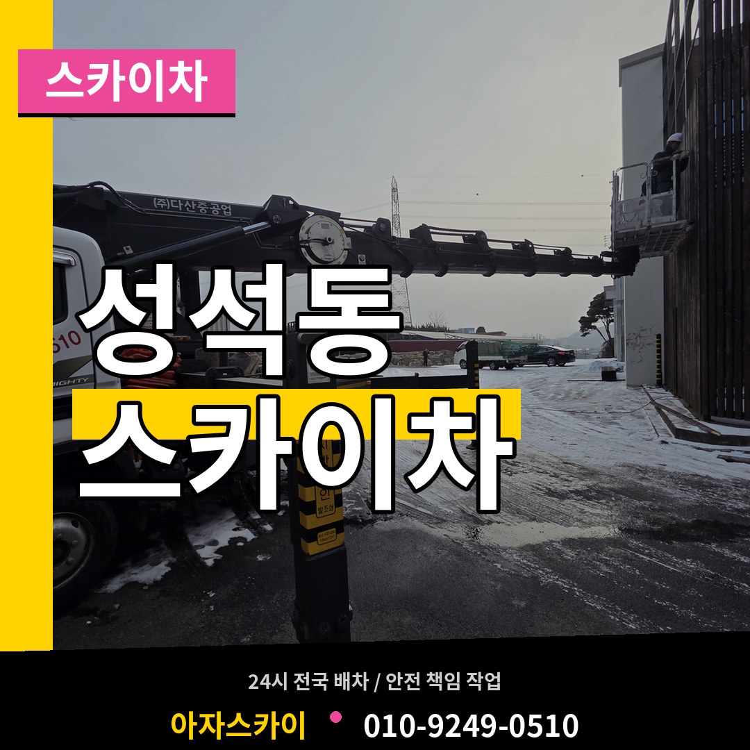 경기 고양시 성석동 스카이차