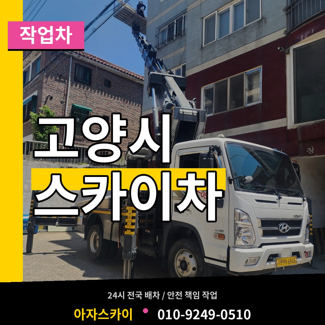 경기 고양시 스카이 작업차