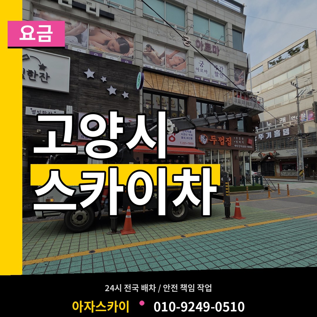 경기 고양시 스카이차 요금