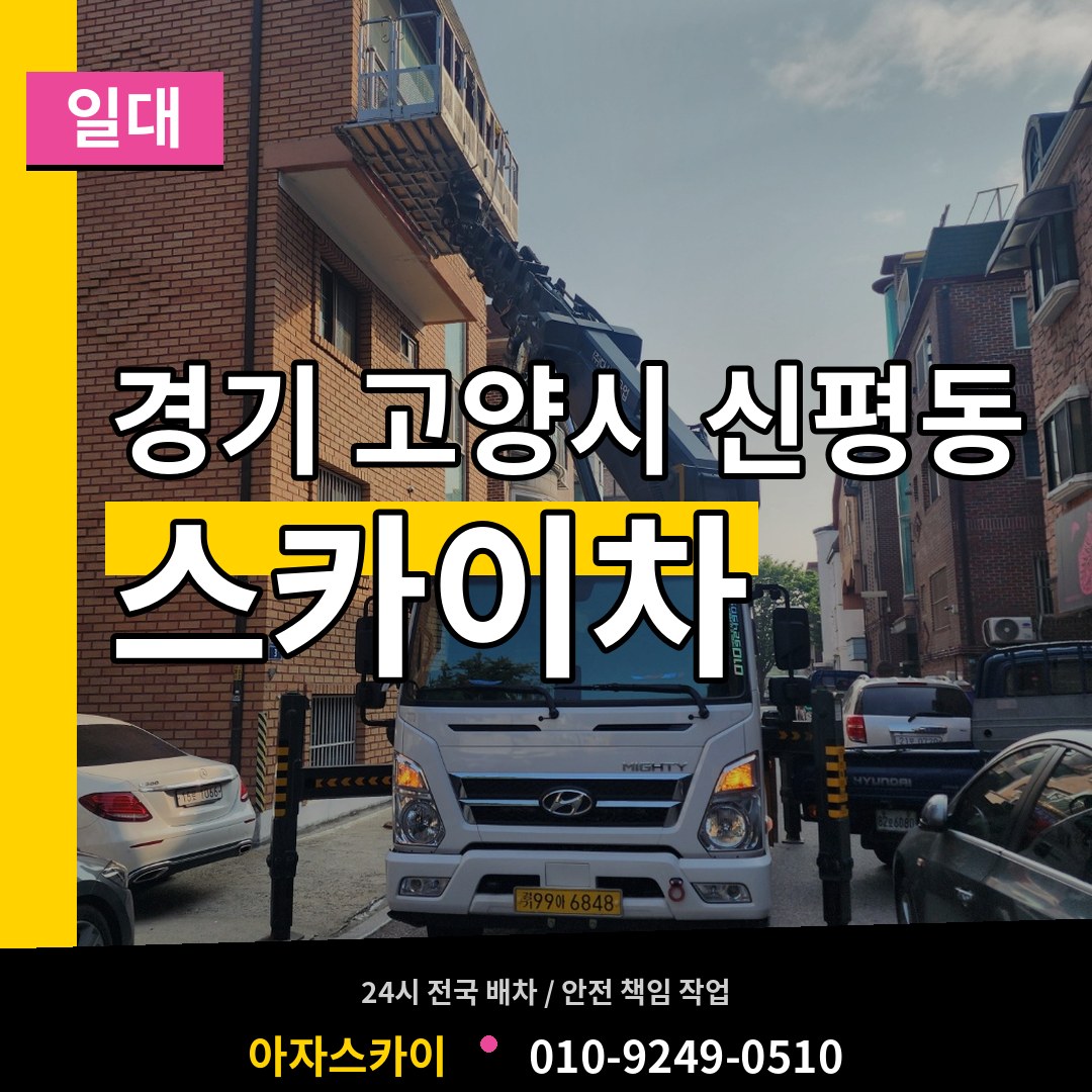 경기 고양시 신평동 스카이차 일대