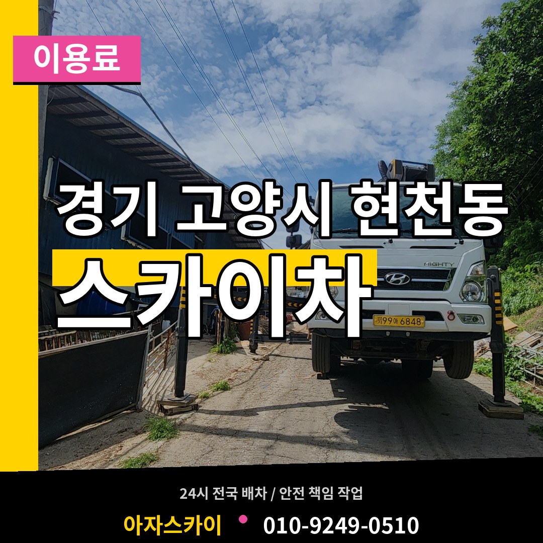 경기 고양시 현천동 스카이차 이용료