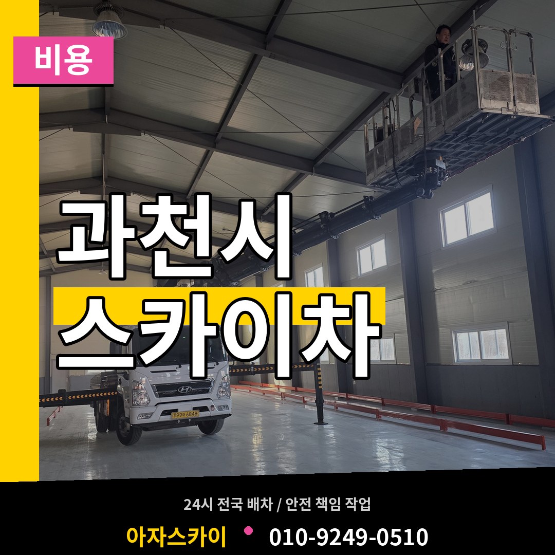 경기 과천시 스카이차 비용