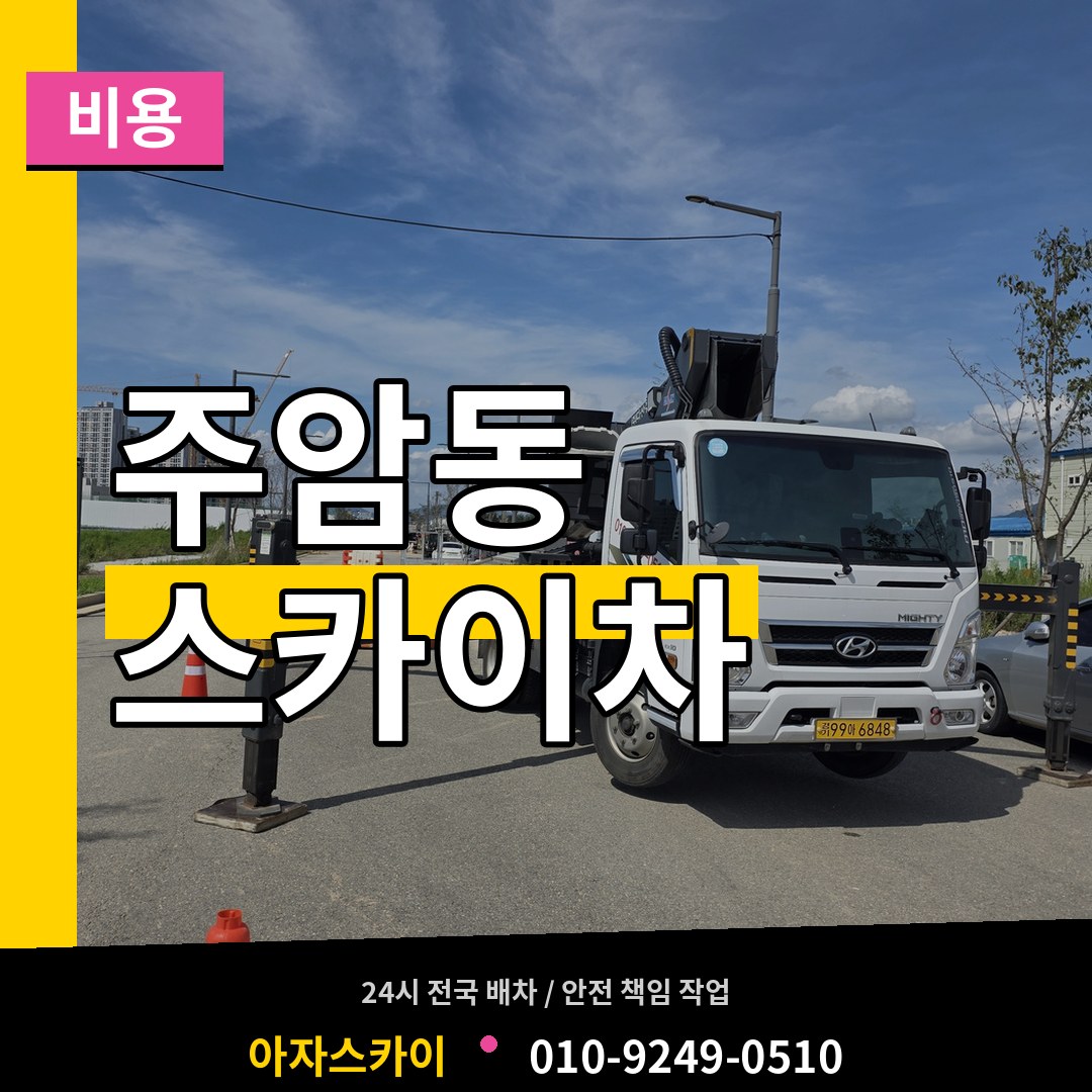 경기 과천시 주암동 스카이차 비용
