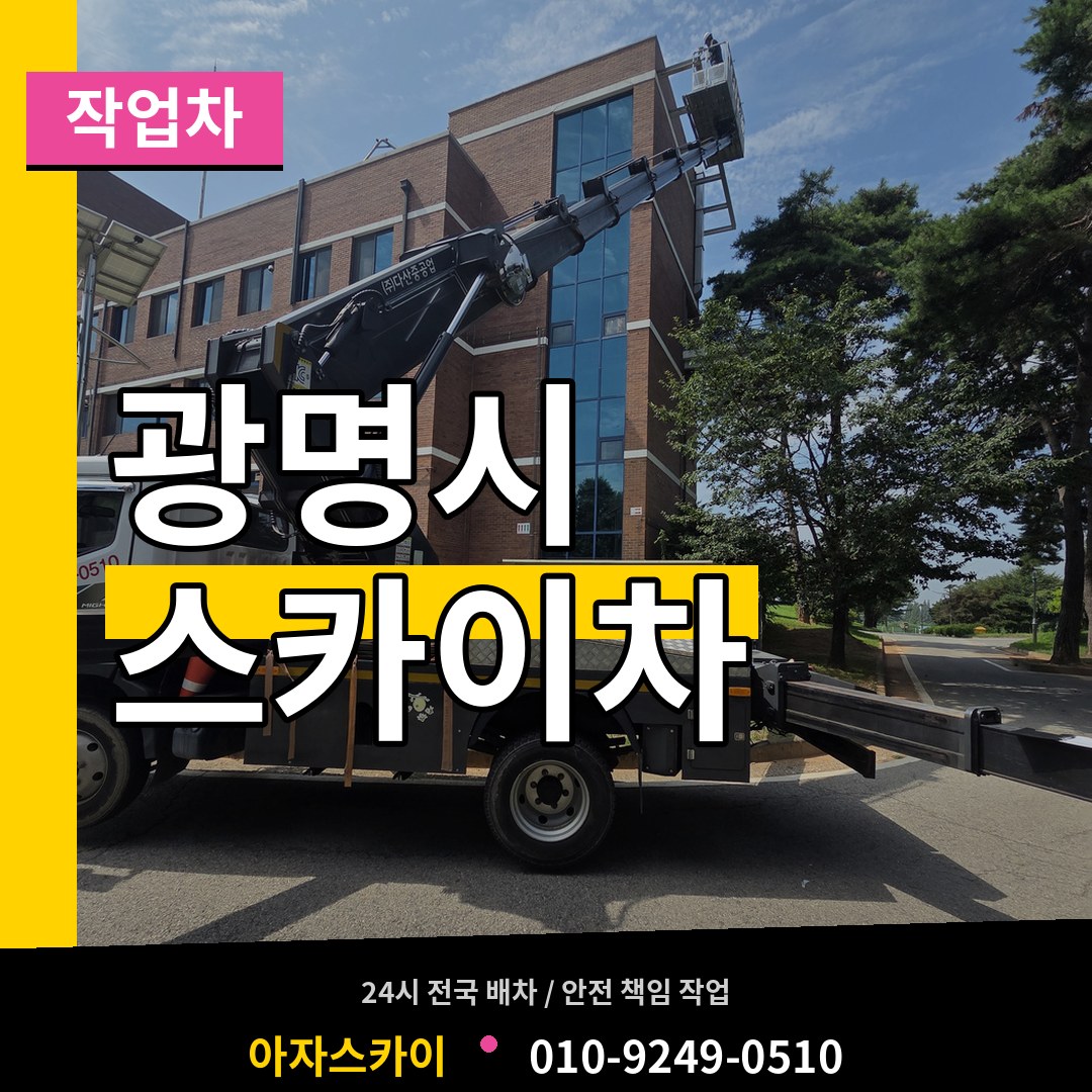 경기 광명시 스카이 작업차