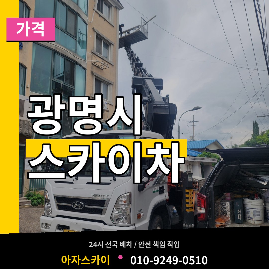 경기 광명시 스카이차 가격 스카이차 작업 현장