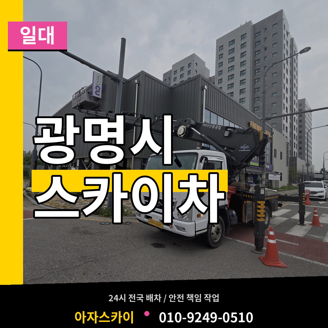 경기 광명시 스카이차 일대