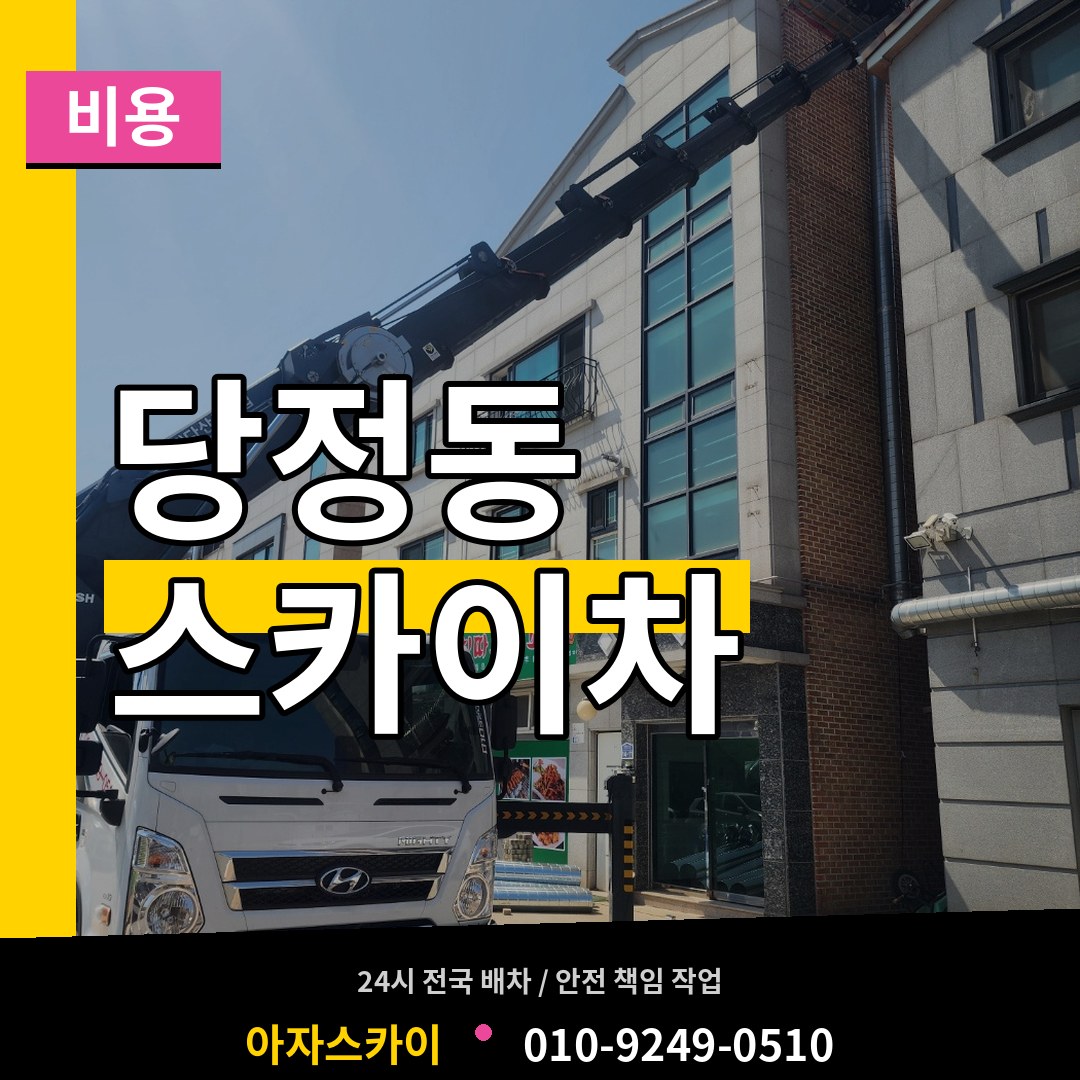 경기 군포시 당정동 스카이차 비용
