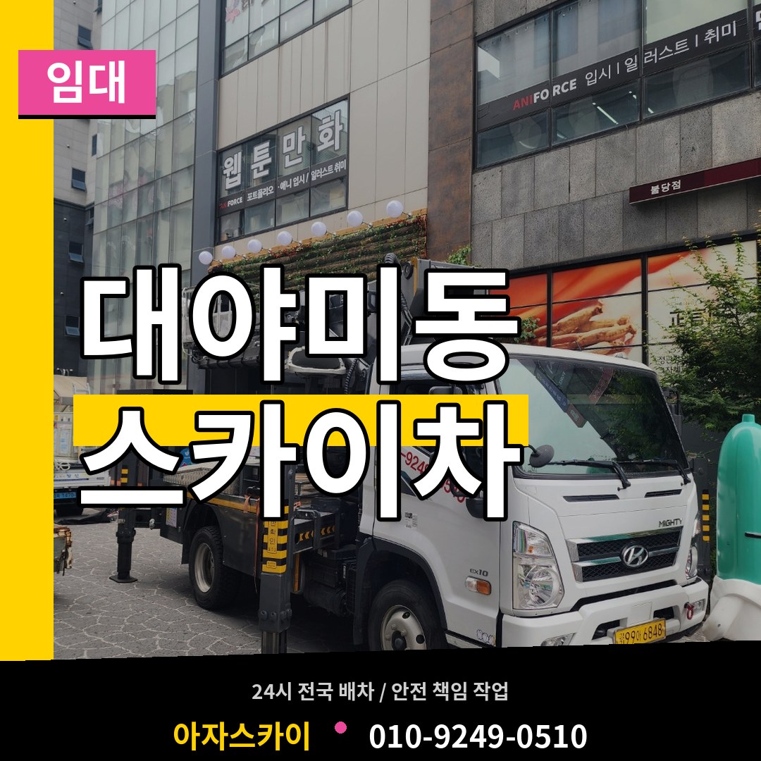 경기 군포시 대야미동 스카이차 임대