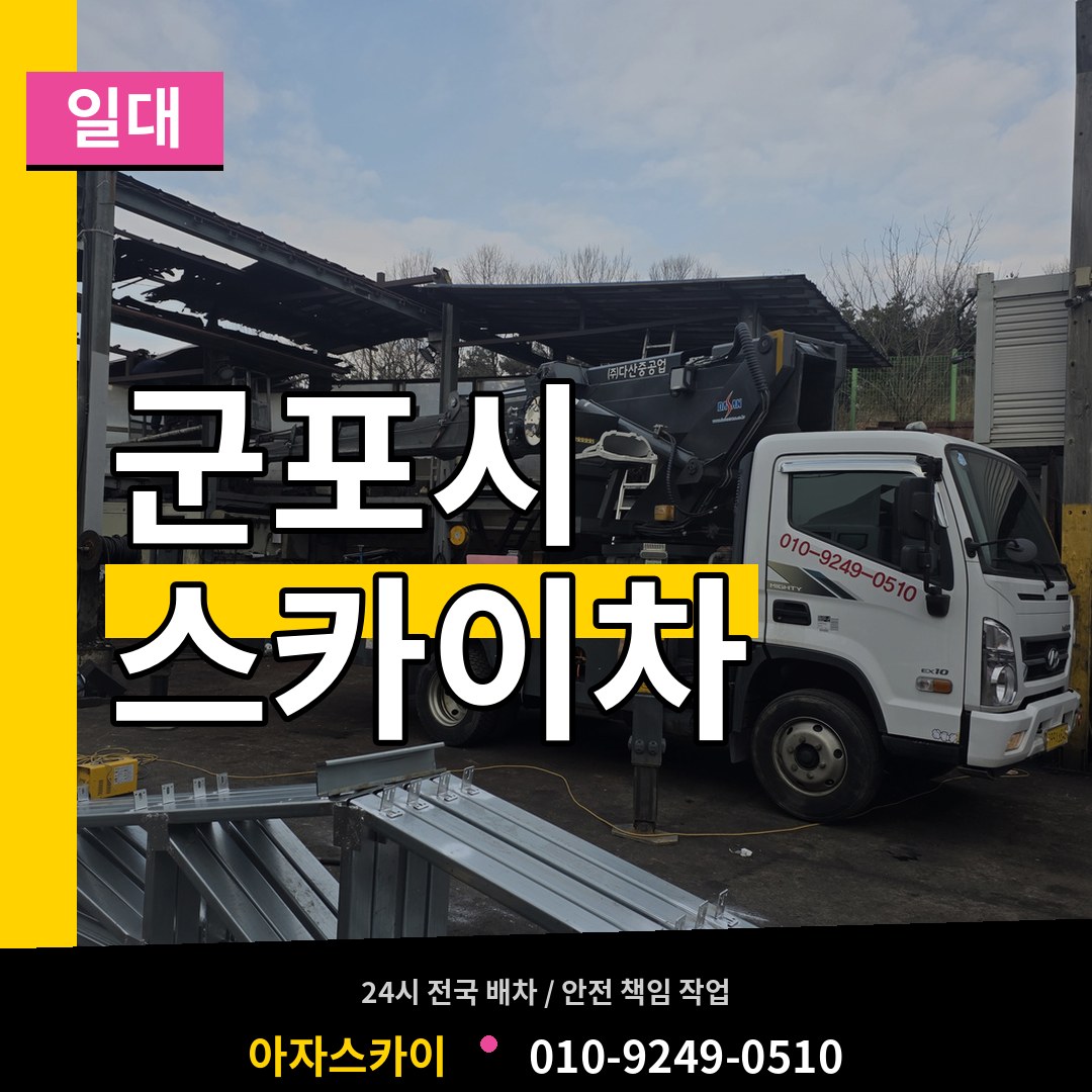 경기 군포시 스카이차 일대