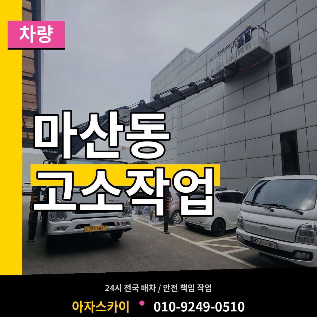 경기 김포시 마산동 고소작업차량