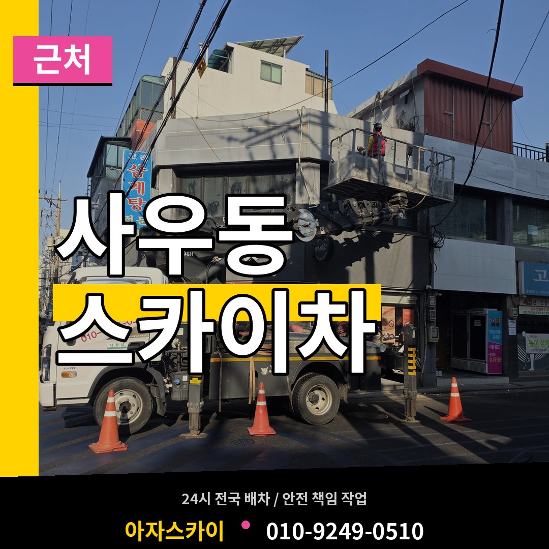 경기 김포시 사우동 근처 스카이차