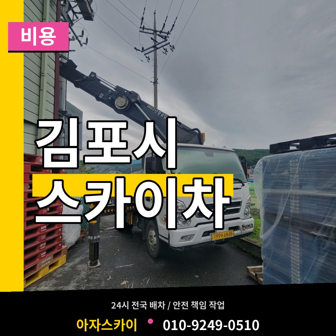 경기 김포시 스카이차 비용