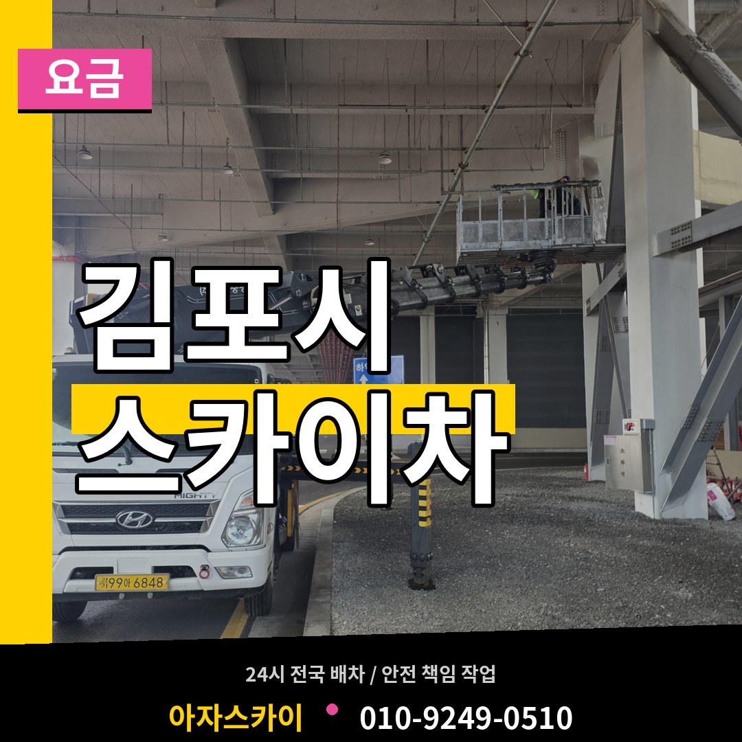 경기 김포시 스카이차 요금