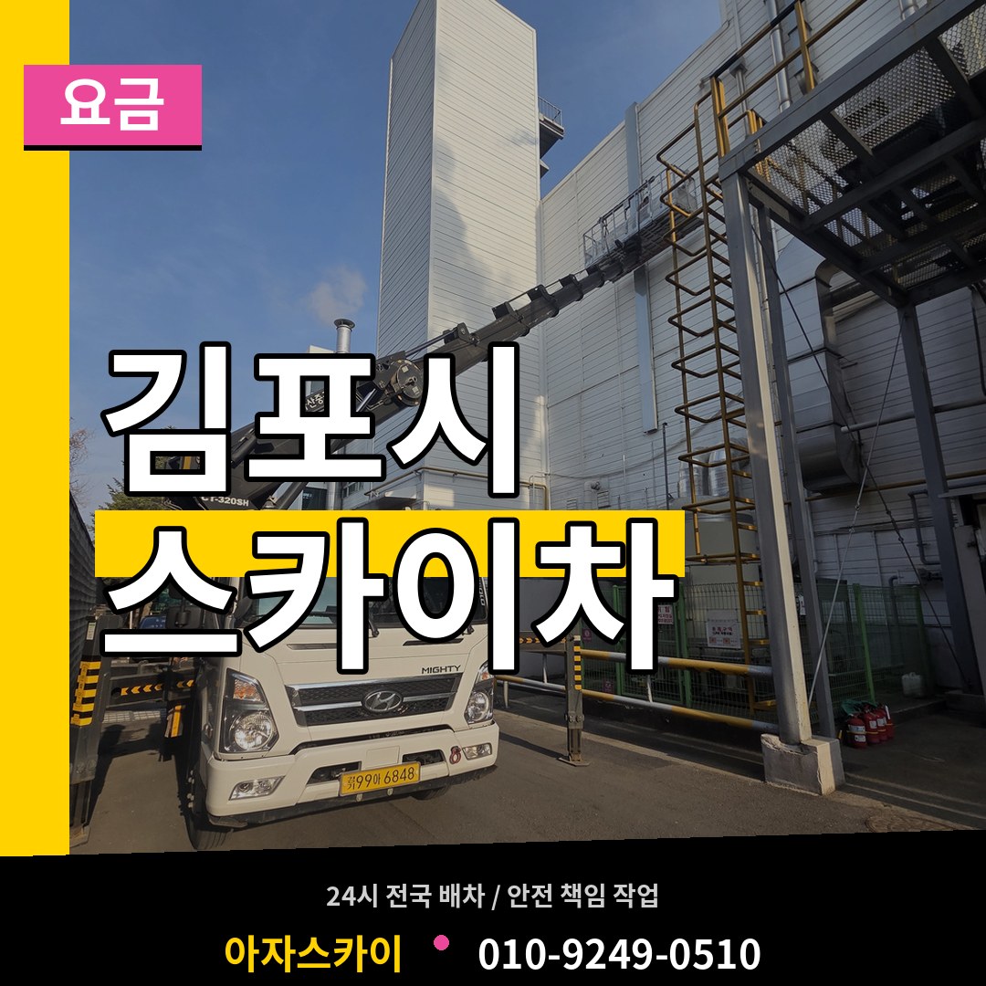 경기 김포시 스카이차 요금