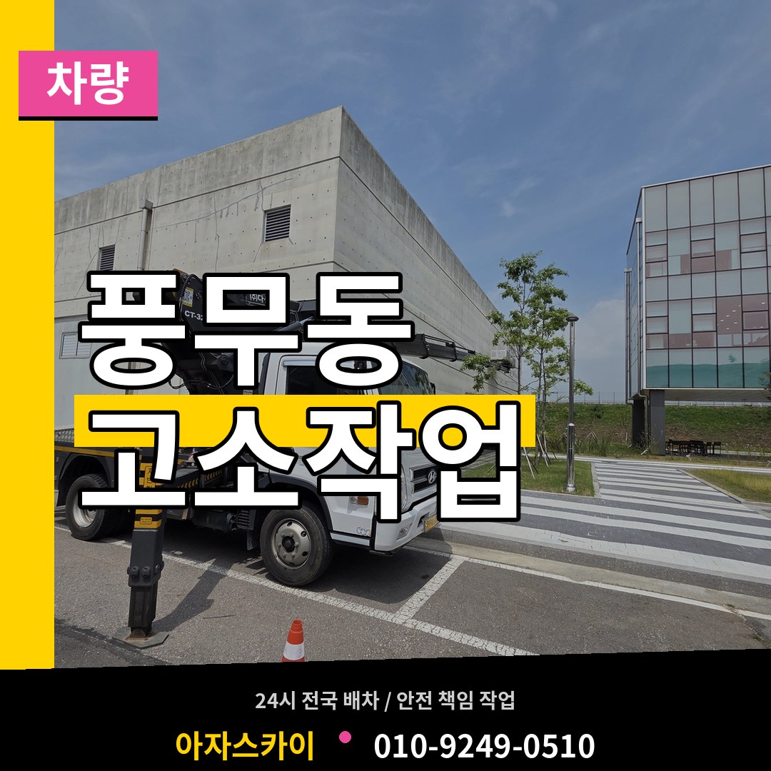 경기 김포시 풍무동 고소작업차량