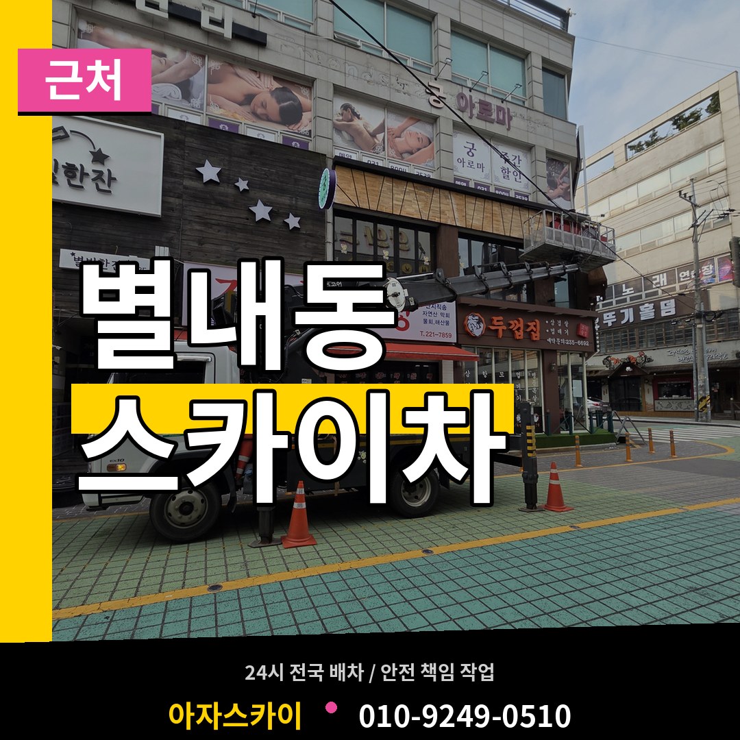 경기 남양주시 별내동 근처 스카이차