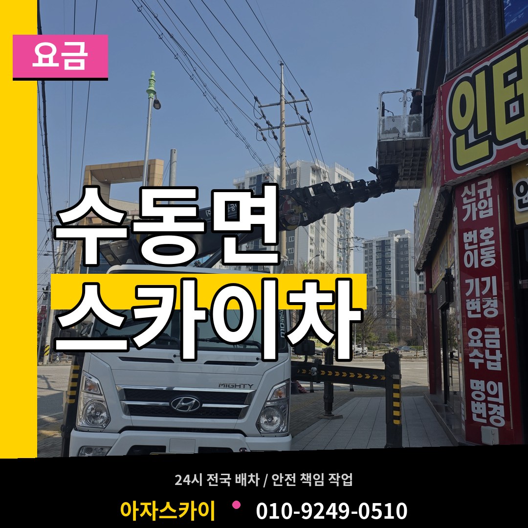 경기 남양주시 수동면 스카이차 요금