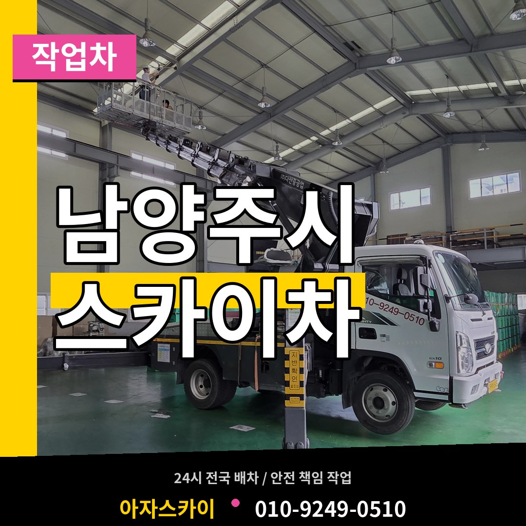 경기 남양주시 스카이 작업차