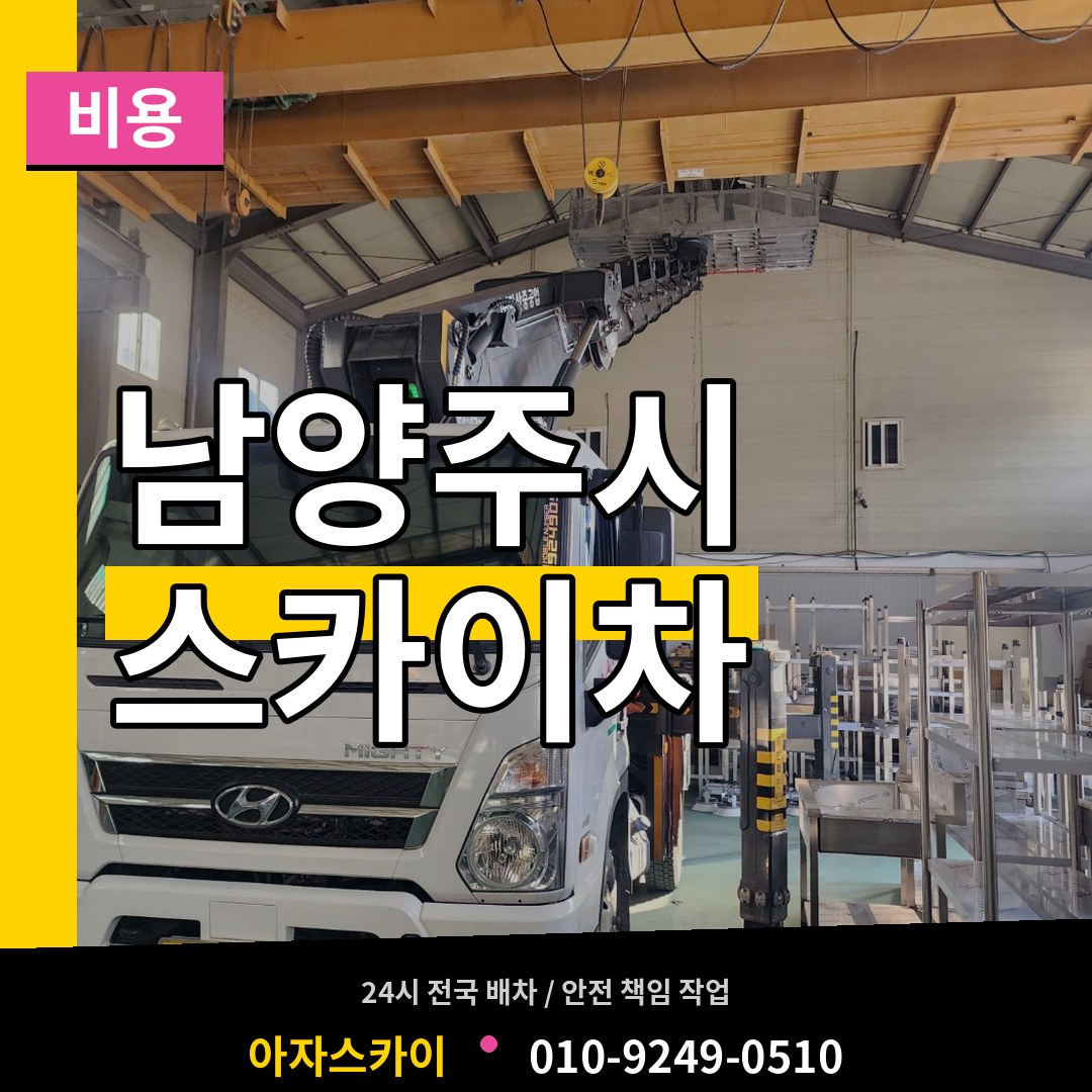 경기 남양주시 스카이차 비용