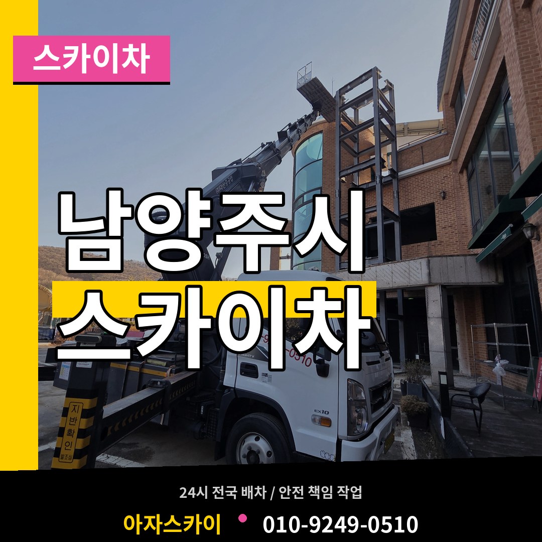 경기 남양주시 스카이차