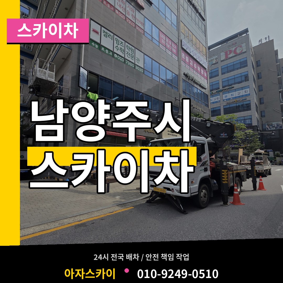 경기 남양주시 스카이차