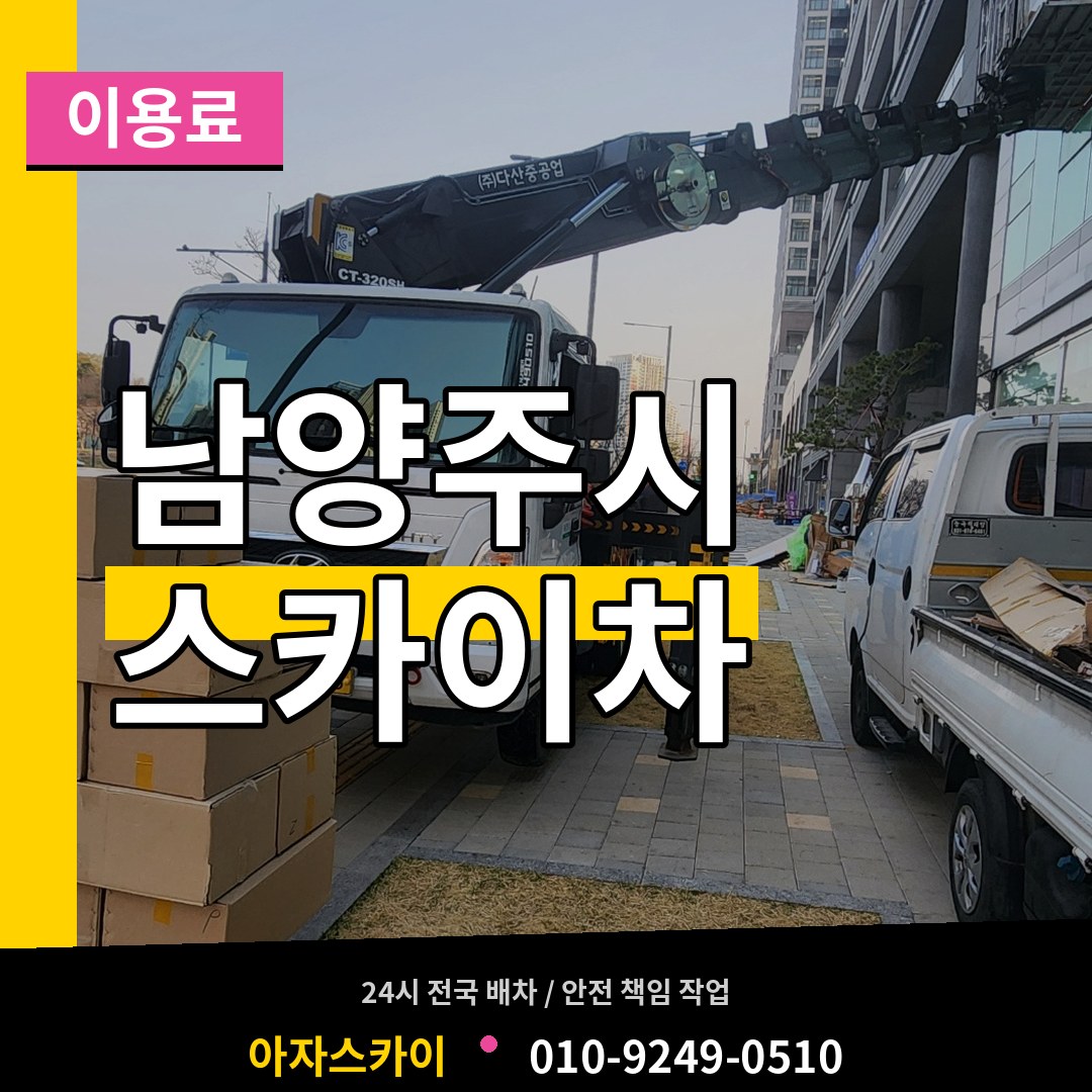 경기 남양주시 스카이차 이용료