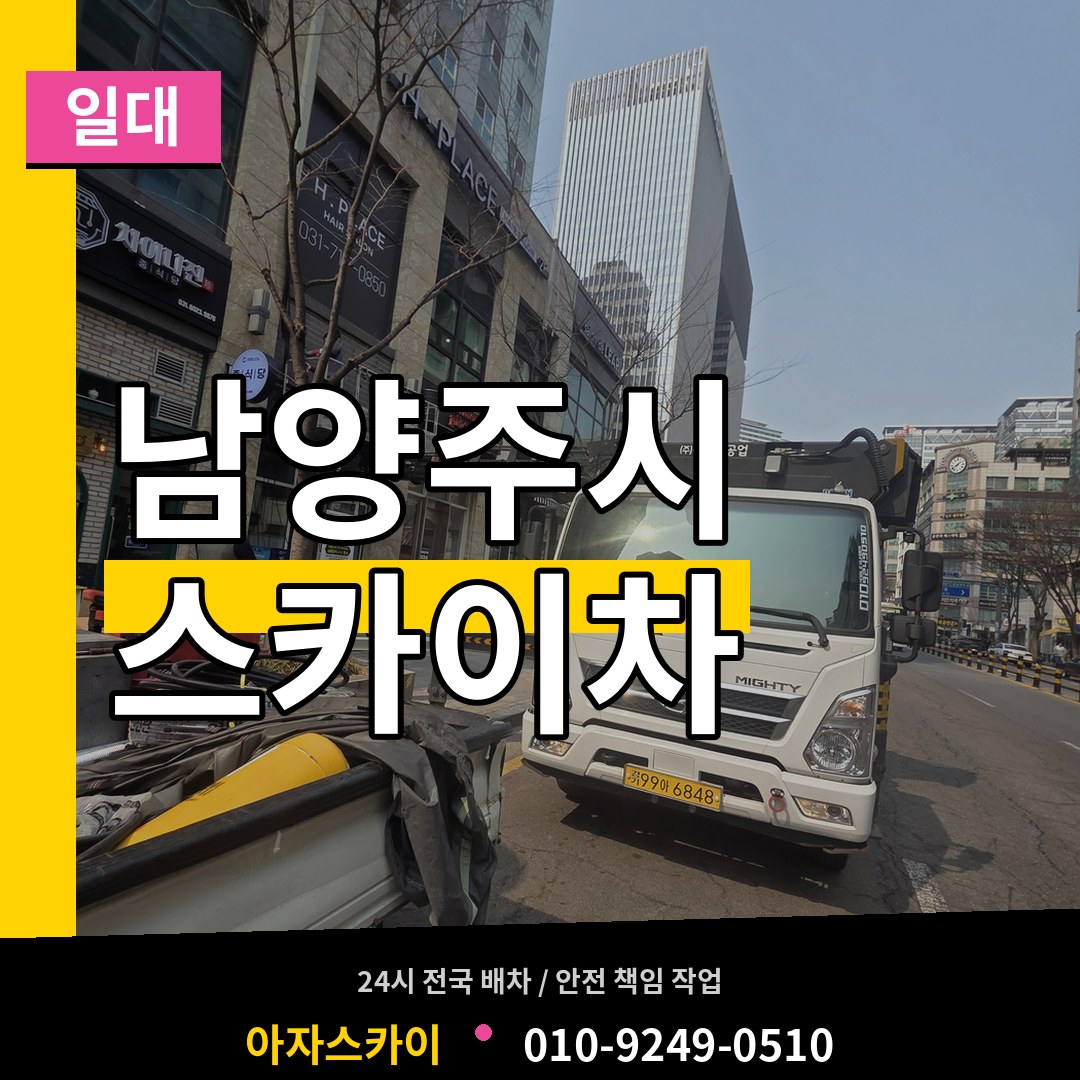 경기 남양주시 스카이차 일대