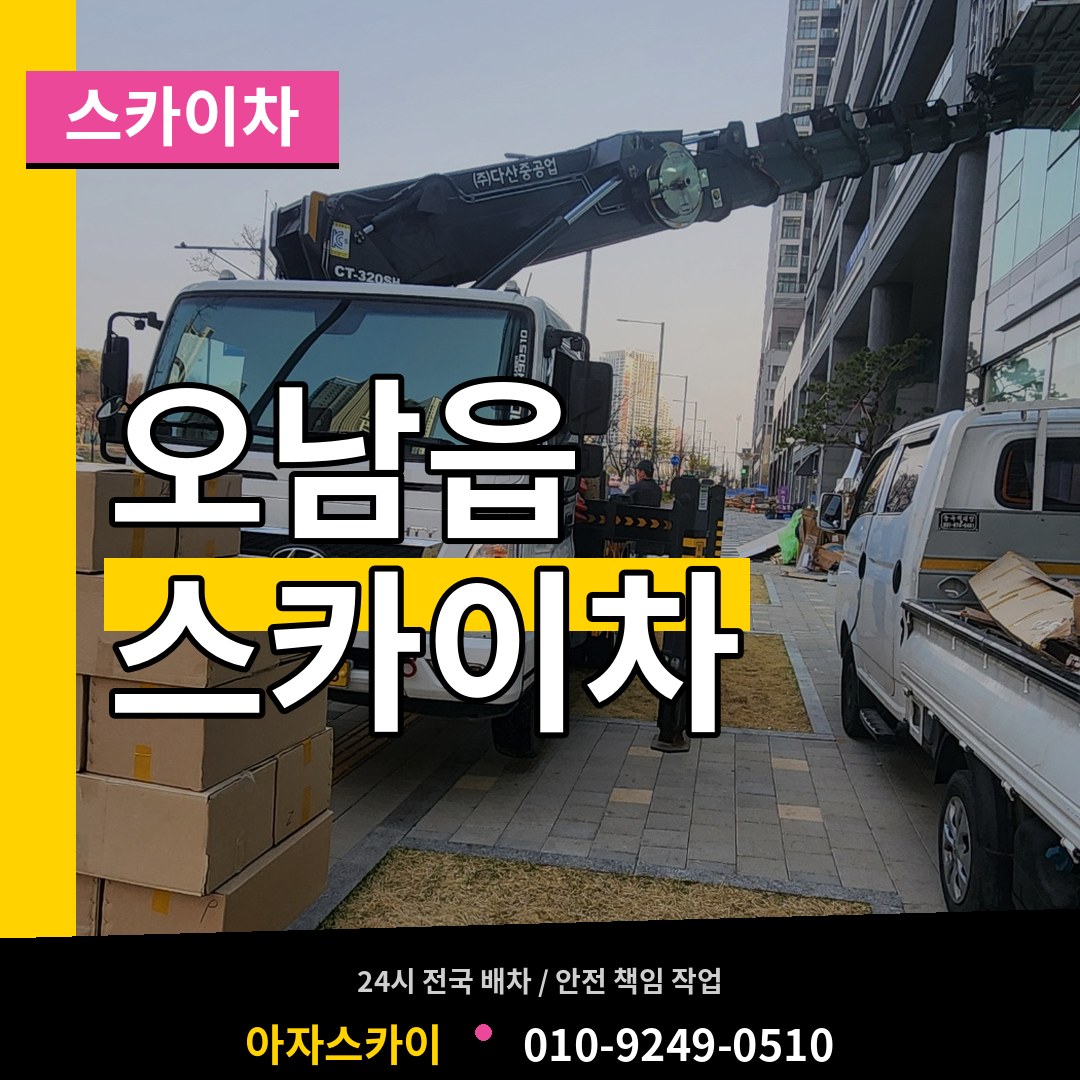 경기 남양주시 오남읍 스카이차