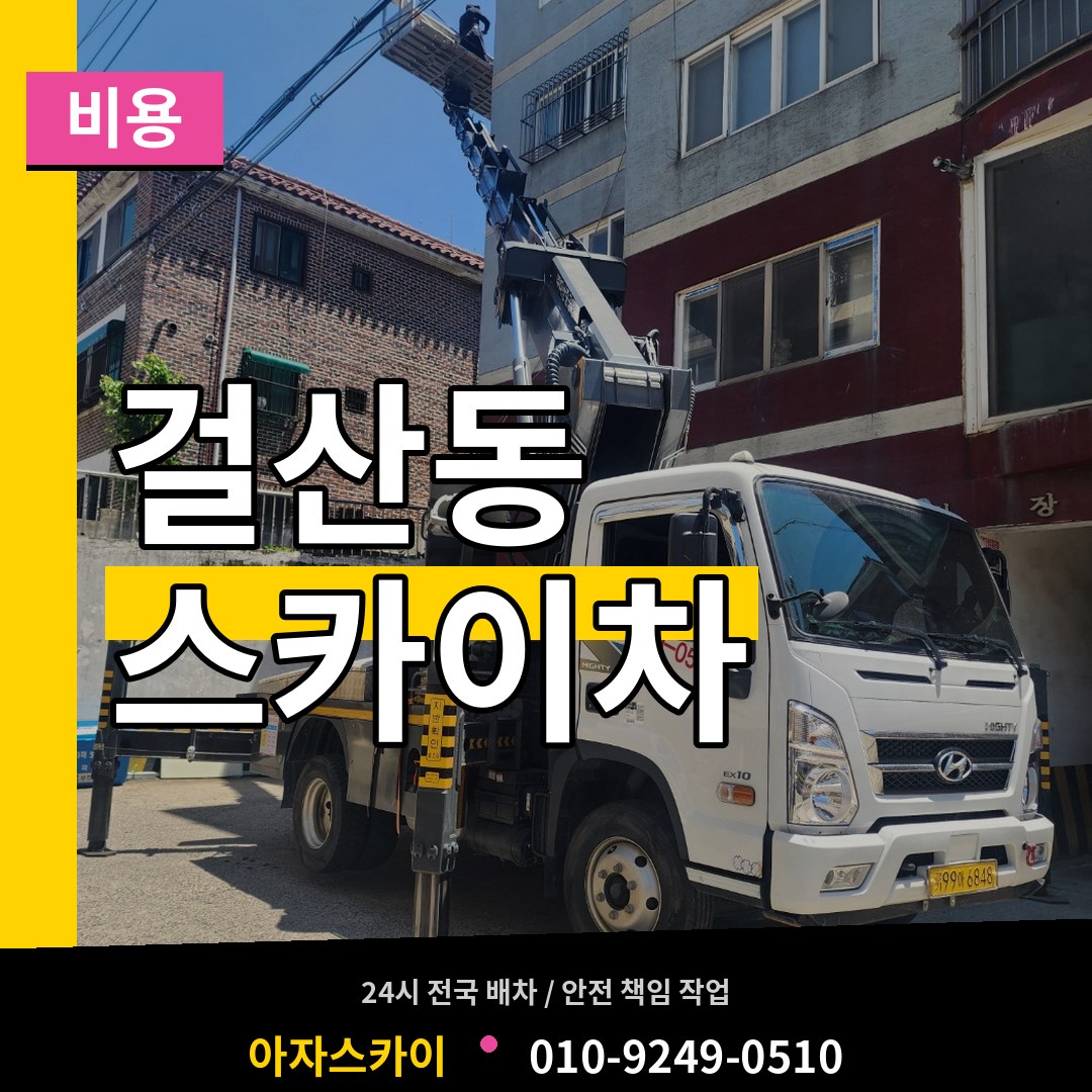 경기 동두천시 걸산동 스카이차 비용