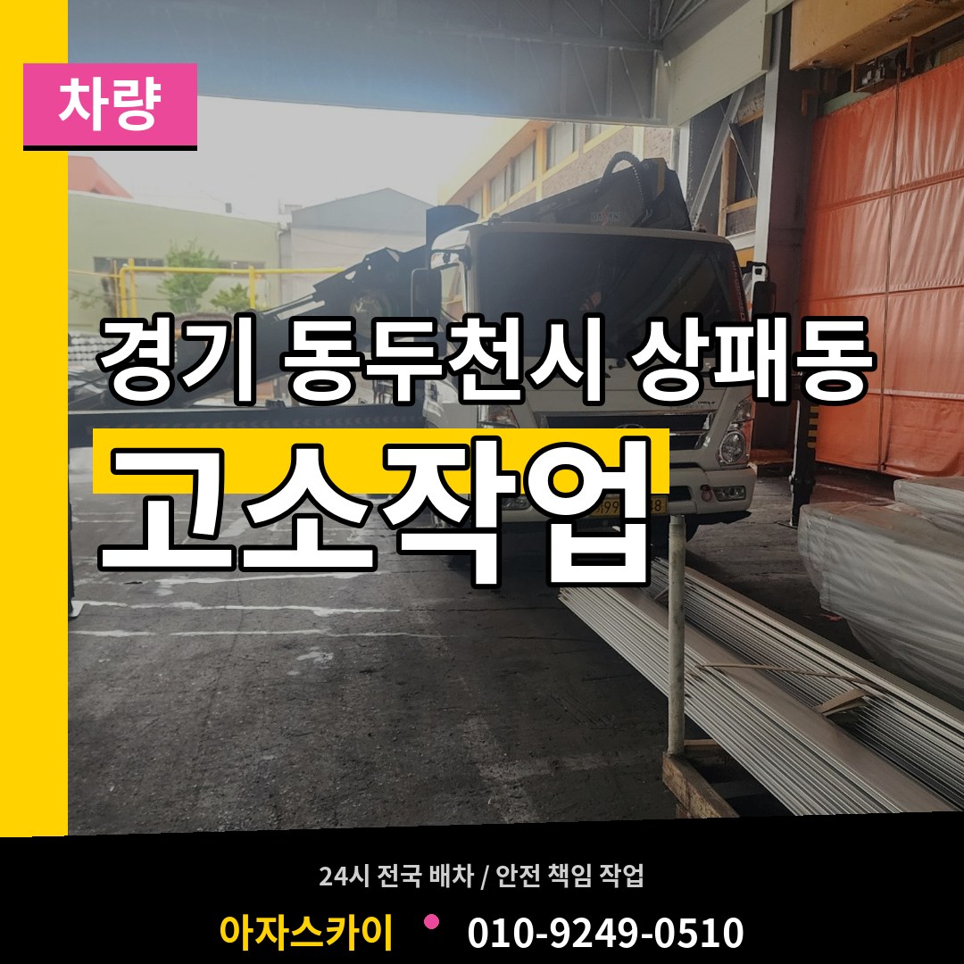 경기 동두천시 상패동 고소작업차량
