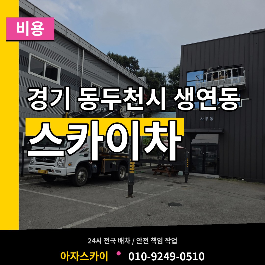 경기 동두천시 생연동 스카이차 비용