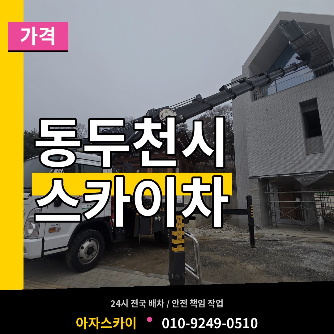 경기 동두천시 스카이차 가격