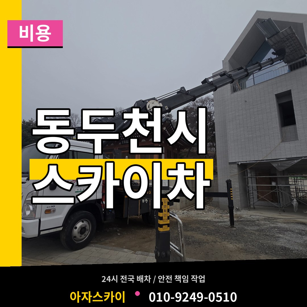 경기 동두천시 스카이차 비용