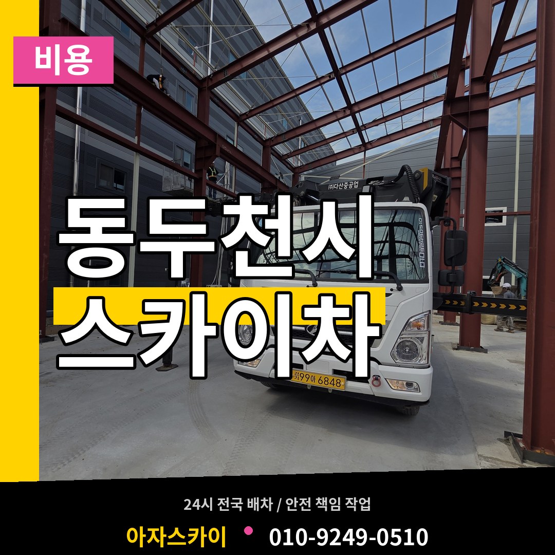 경기 동두천시 스카이차 비용