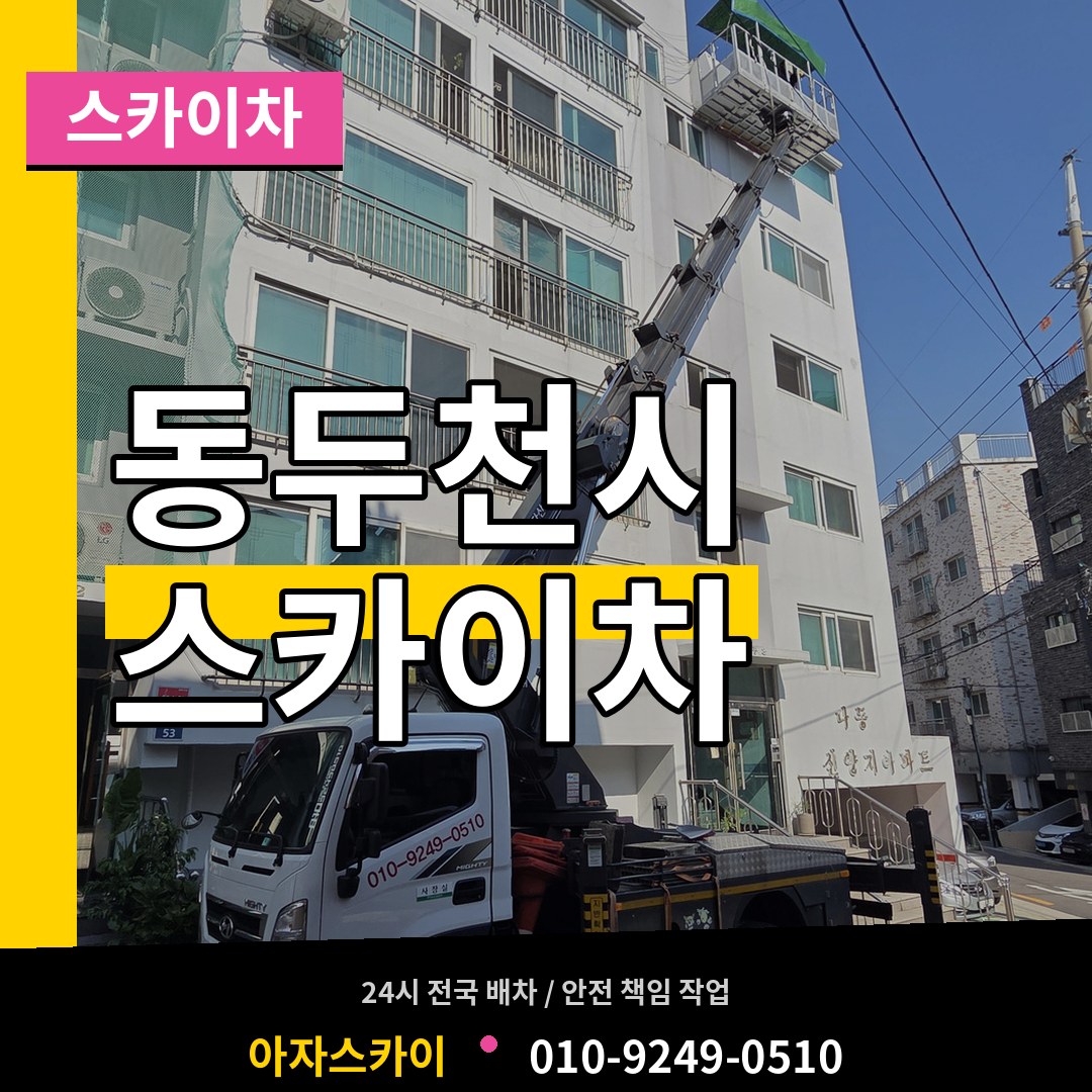 경기 동두천시 스카이차 스카이차 작업 현장
