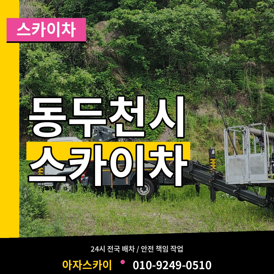 경기 동두천시 스카이차