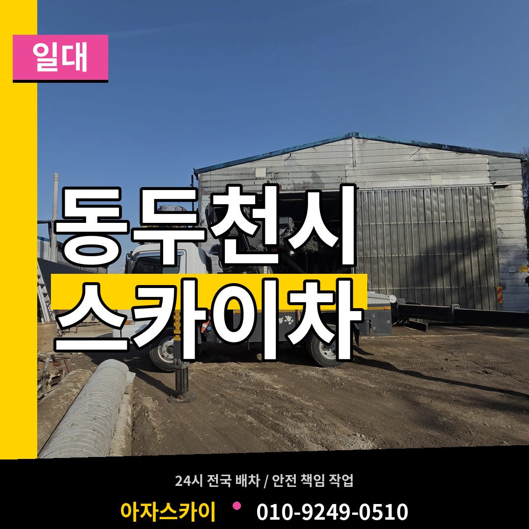경기 동두천시 스카이차 일대