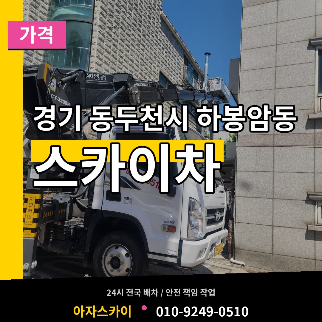 경기 동두천시 하봉암동 스카이차 가격