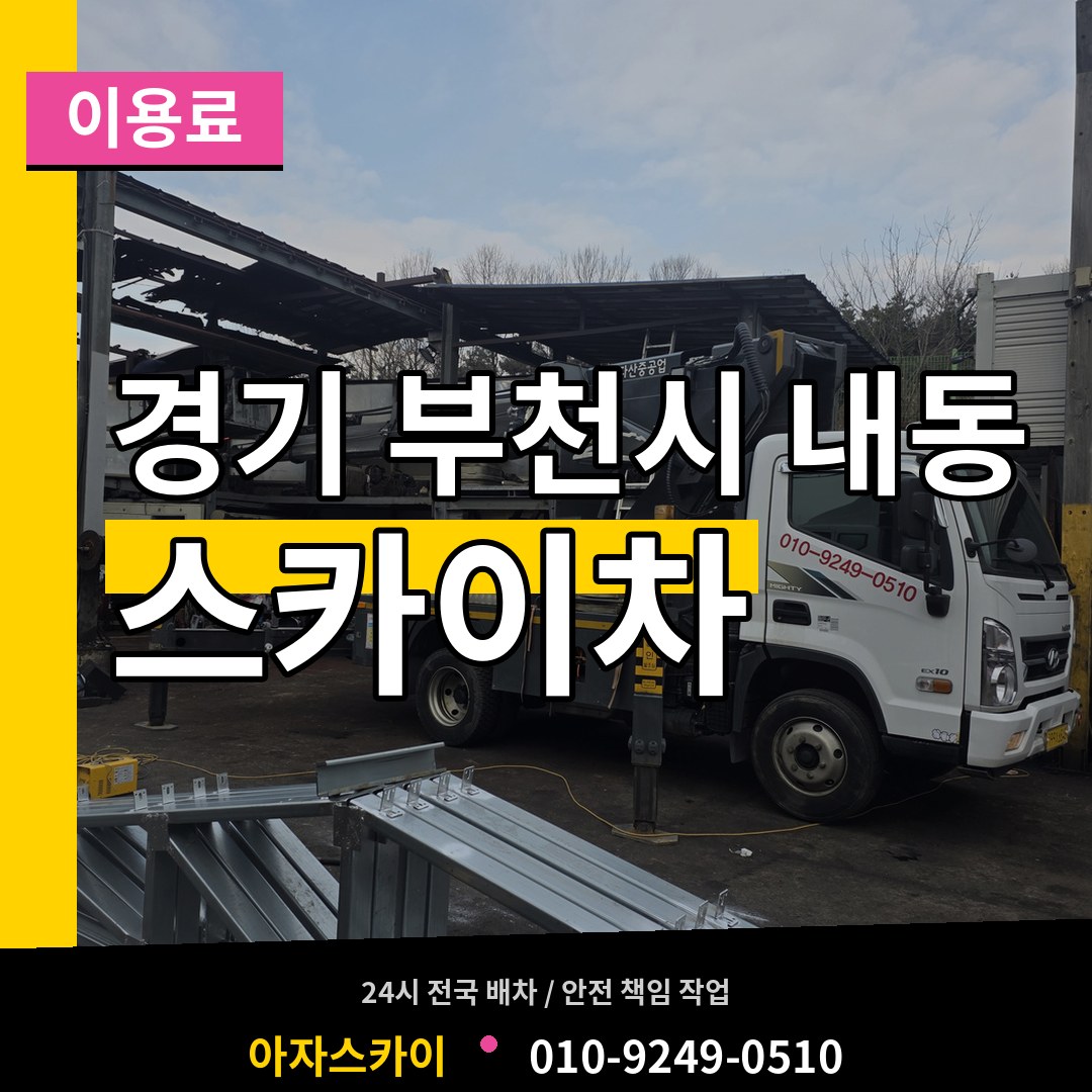 경기 부천시 내동 스카이차 이용료