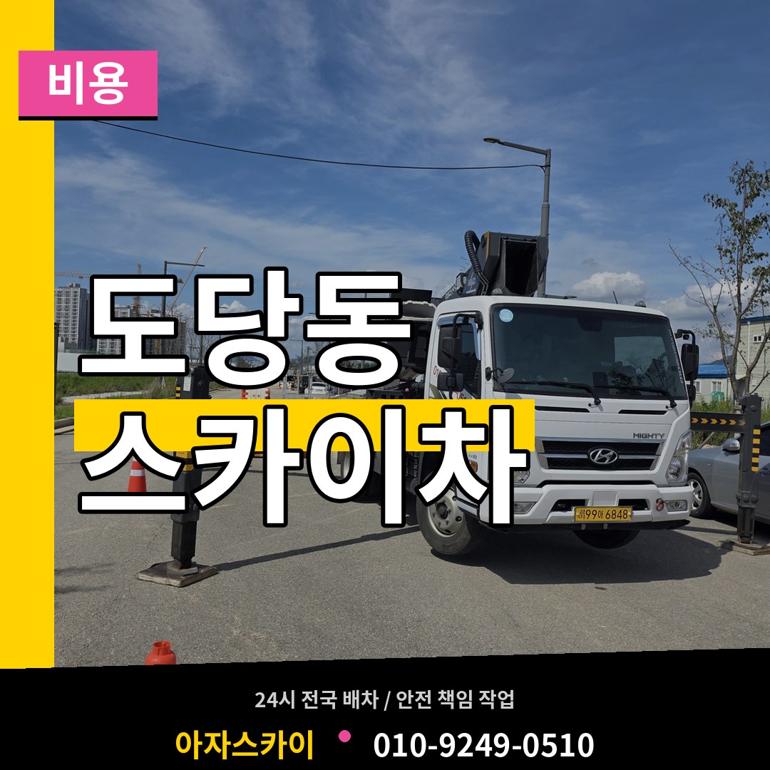 경기 부천시 도당동 스카이차 비용