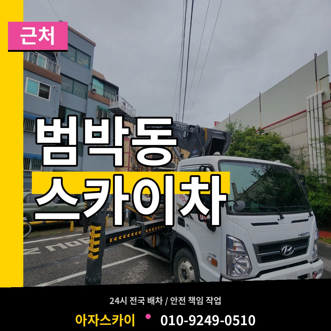 경기 부천시 범박동 근처 스카이차