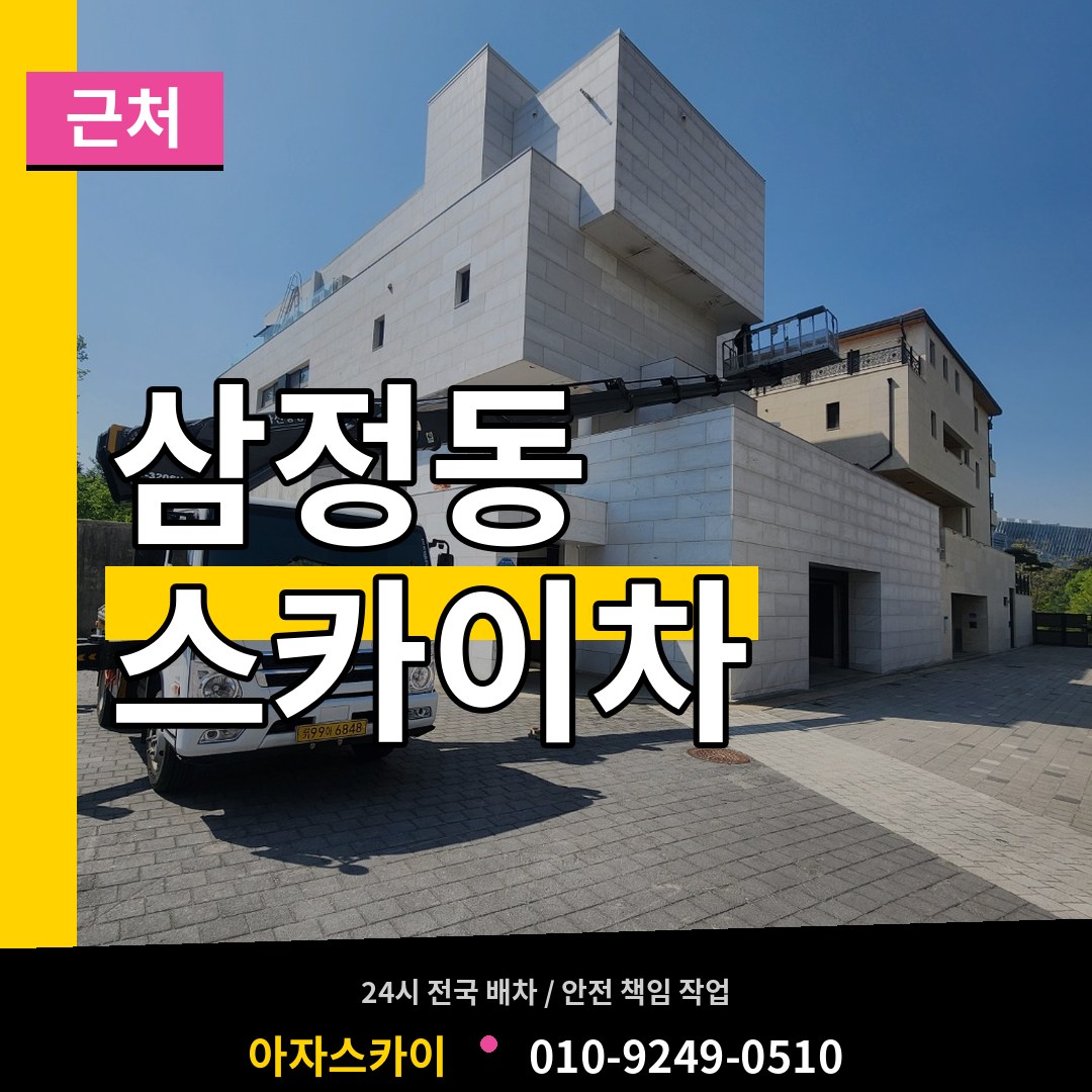 경기 부천시 삼정동 근처 스카이차