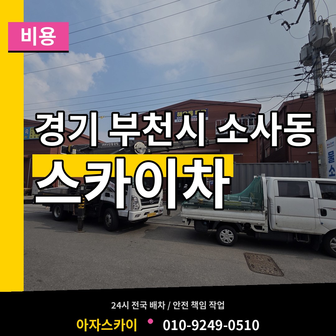 경기 부천시 소사동 스카이차 비용