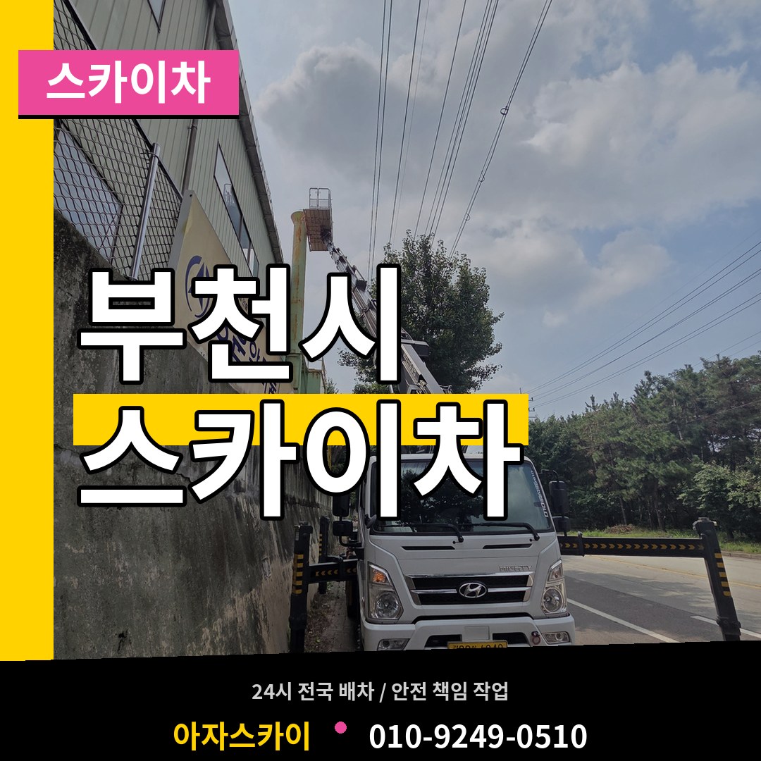 경기 부천시 스카이차