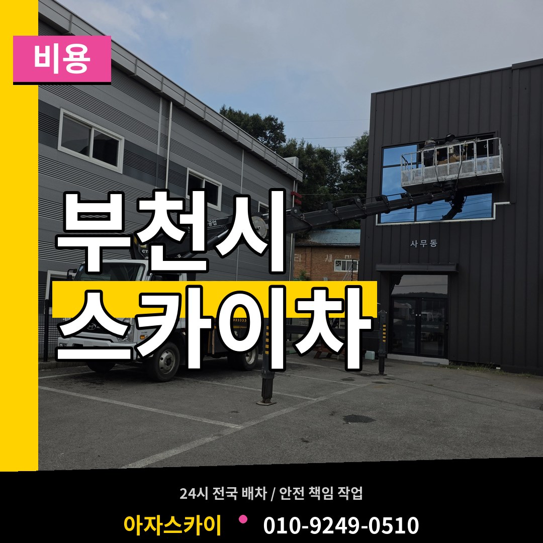 경기 부천시 스카이차 비용