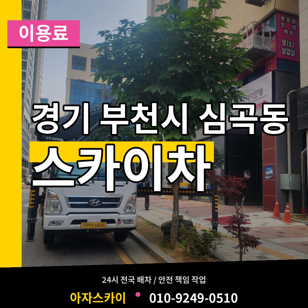 경기 부천시 심곡동 스카이차 이용료
