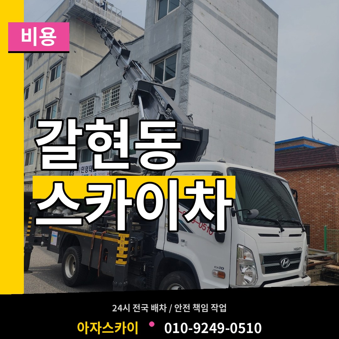 경기 성남시 갈현동 스카이차 비용