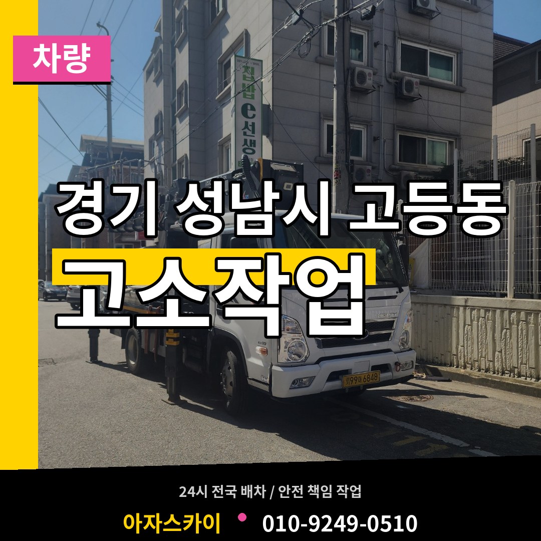 경기 성남시 고등동 고소작업차량