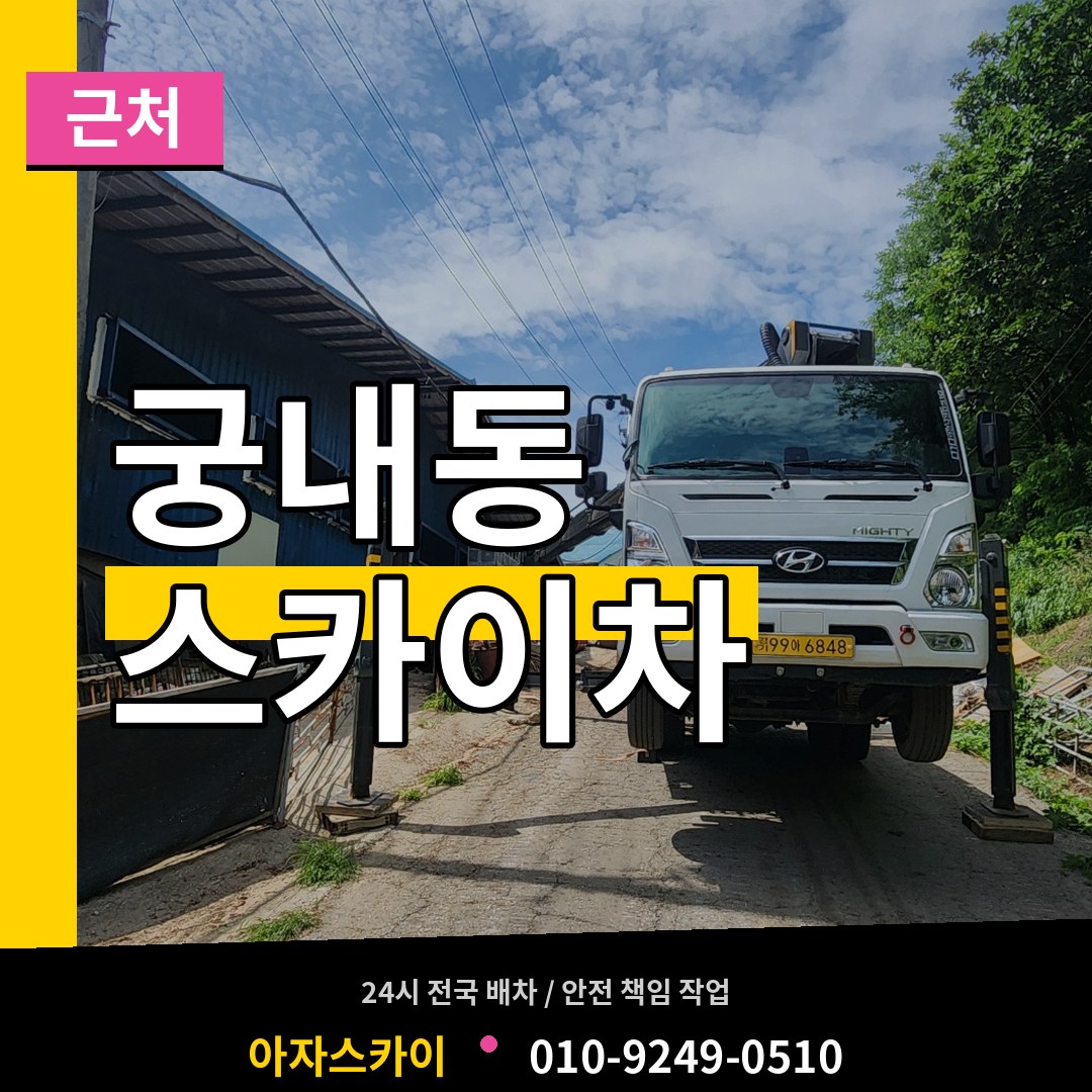 경기 성남시 궁내동 근처 스카이차