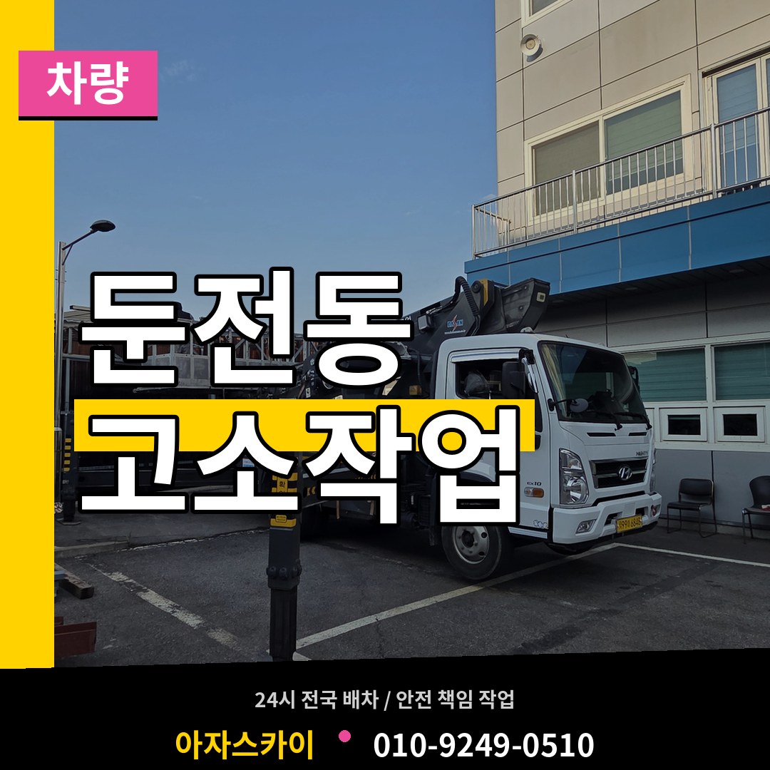경기 성남시 둔전동 고소작업차량